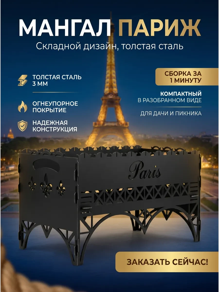 ✨ 45,1%   | Разборный жаростойкий Мангал "Paris"