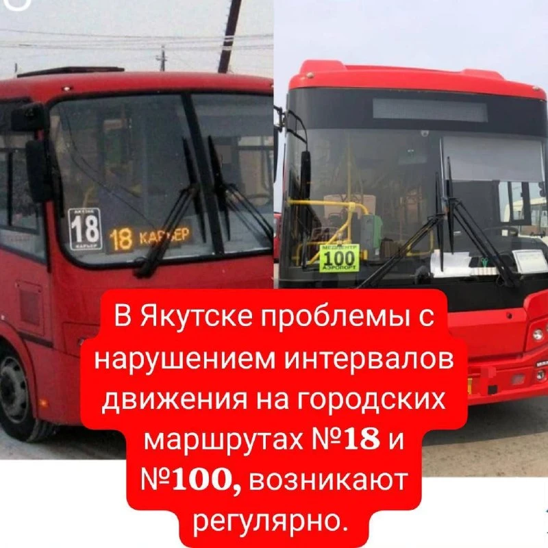 #пишут В городе Якутске маршруты (автобусы)18 и 100 так мало ,С ул.Дзержинского до ул.К...