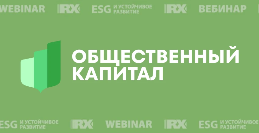 Приглашаем на бесплатный вебинар: «ЭКГ-рейтинг и Стандарт общественного капитала бизнес...