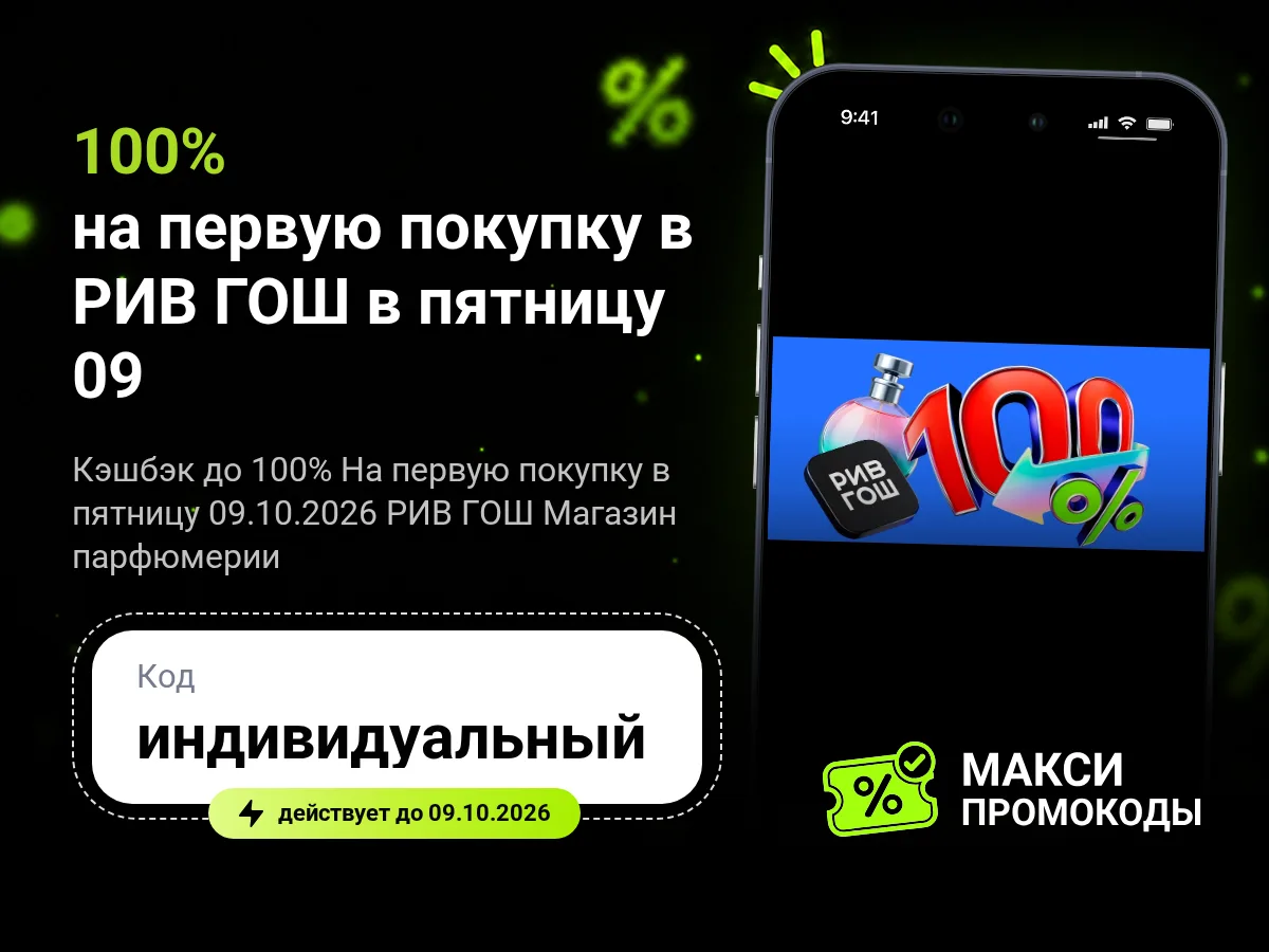 🎟 Альфа-Банк: Возврат до 100% на первую покупку в РИВ ГОШ в пятницу 09.10.2026