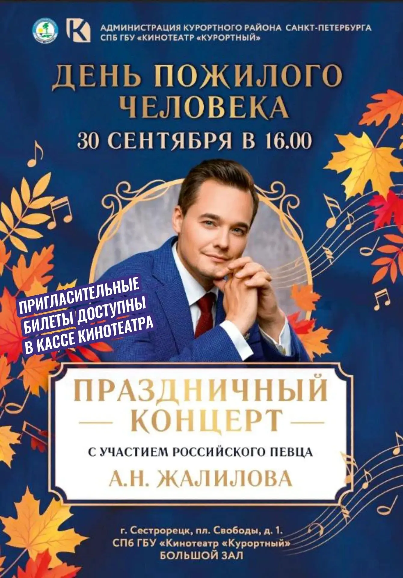 Пригласительные билеты на мероприятие доступны в кассе кинотеатра.