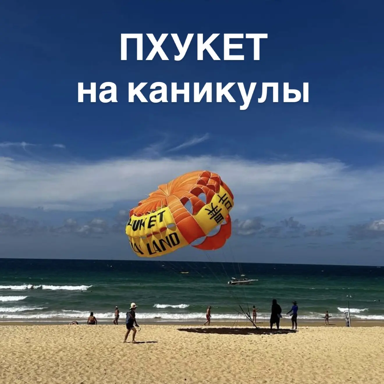 Отличные предложения на ПХУКЕТ на каникулы