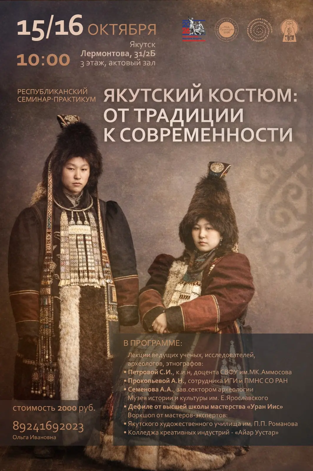 📢 Республиканский семинар-практикум: «Якутский костюм: от традиции к современности» со...