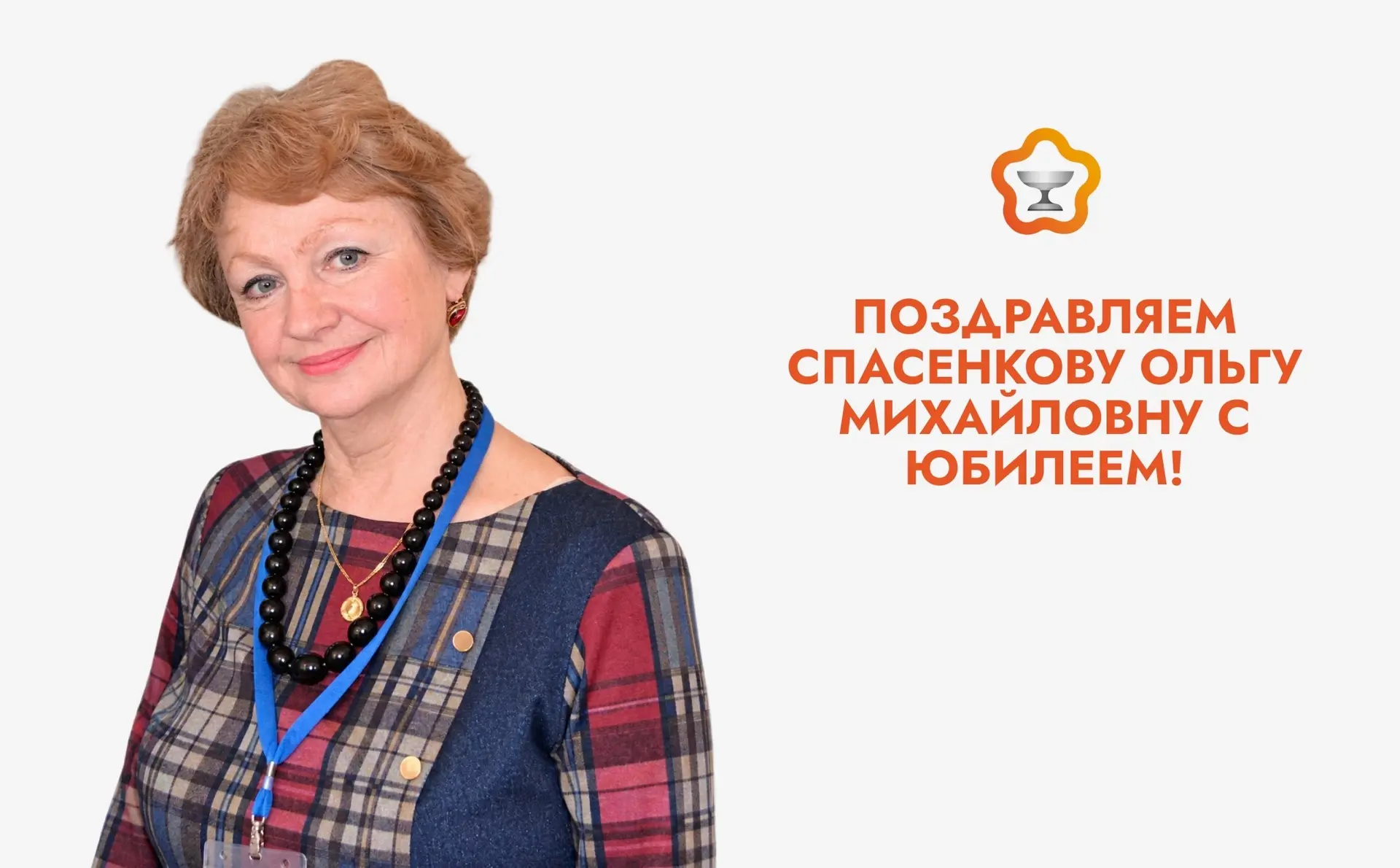 🎉 Поздравляем Спасенкову Ольгу Михайловну с юбилеем!