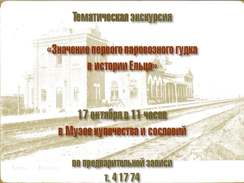 🚂 Приглашаем на тематическую экскурсию «Значение первого паровозного гудка в истории Е...