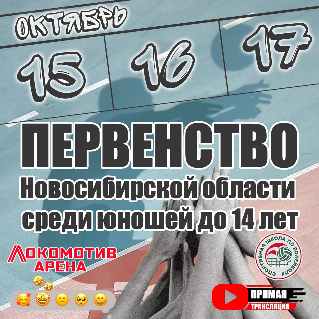 🏐 Первенство НСО по волейболу среди юношей до 14 лет!
