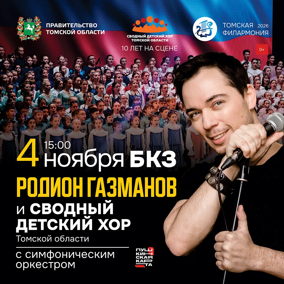 Торжественная программа посвящена первому крупному юбилею Сводного детского хора Томско...