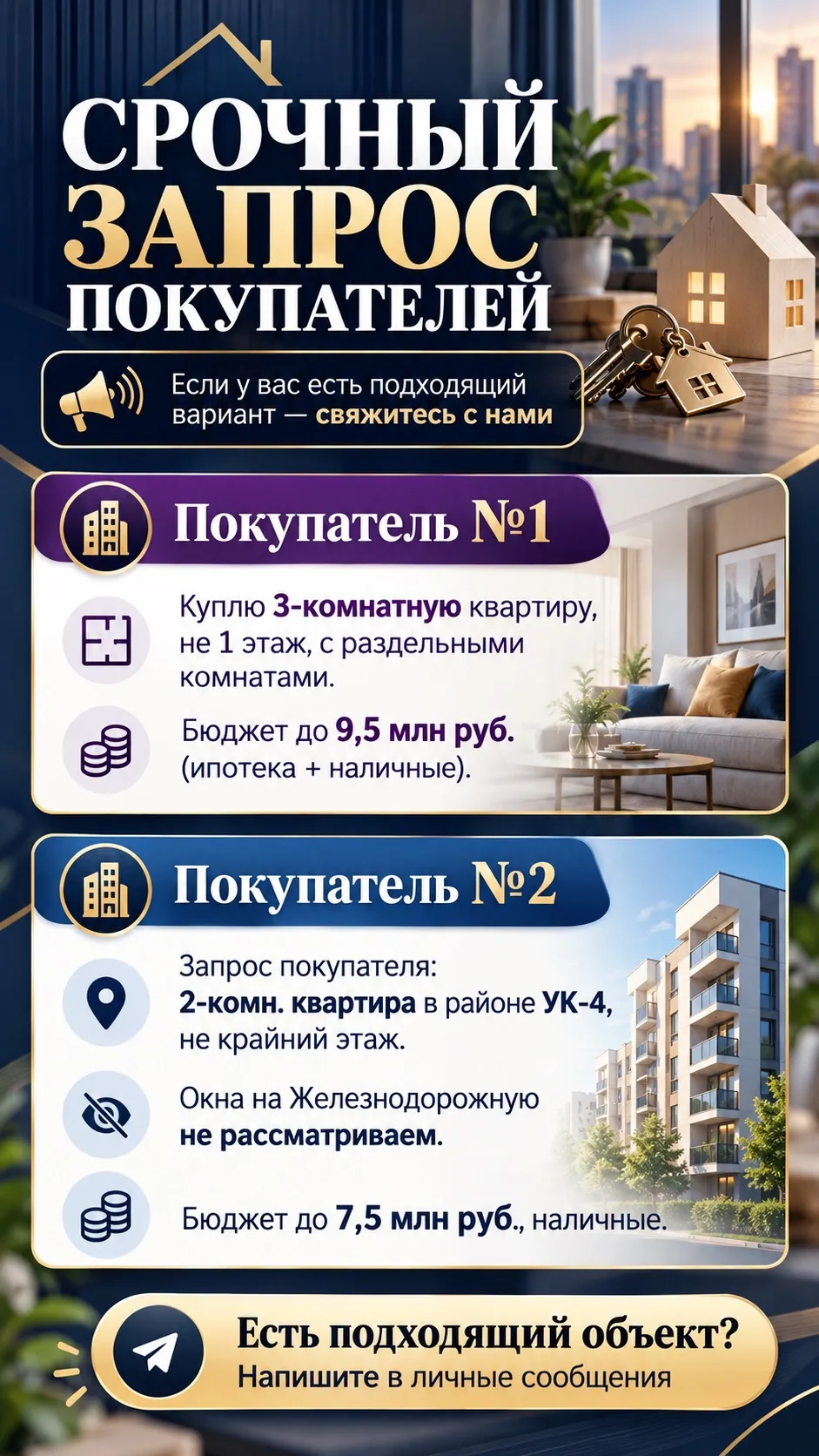🔥 СРОЧНО ИЩЕМ КВАРТИРЫ ПОД ГОТОВЫХ ПОКУПАТЕЛЕЙ!