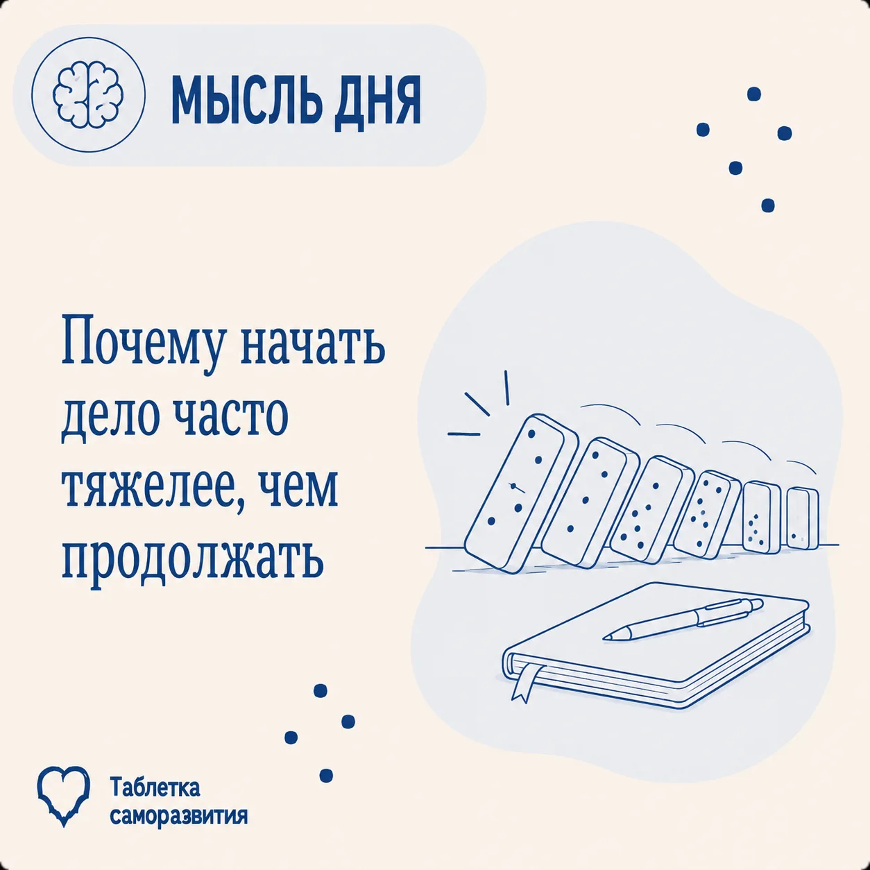 Почему начать дело часто тяжелее, чем продолжать