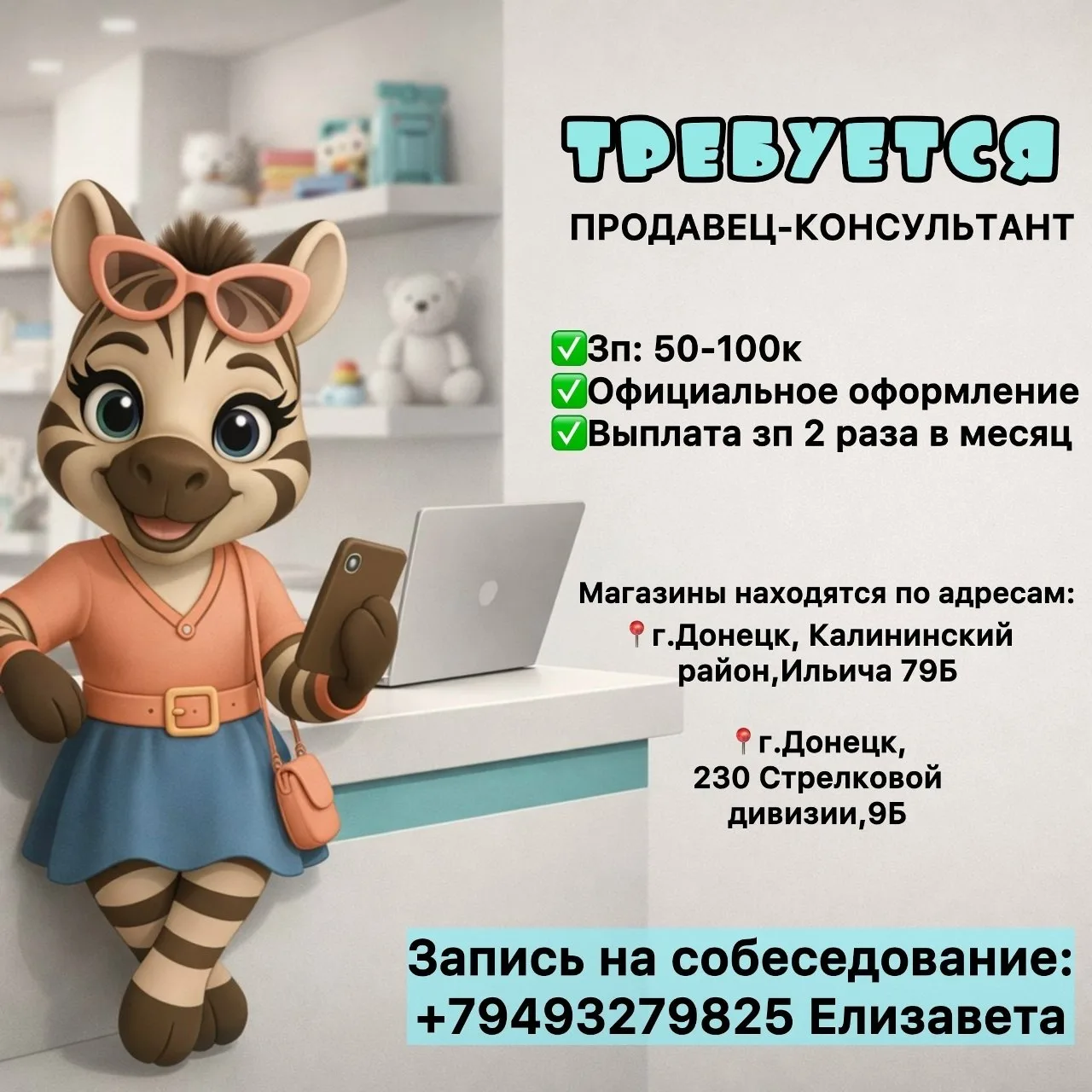 Вакансия: продавец‑консультант в детский магазин г.Донецк