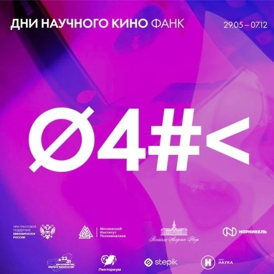 День научного кино (ФАНК): «Археология»