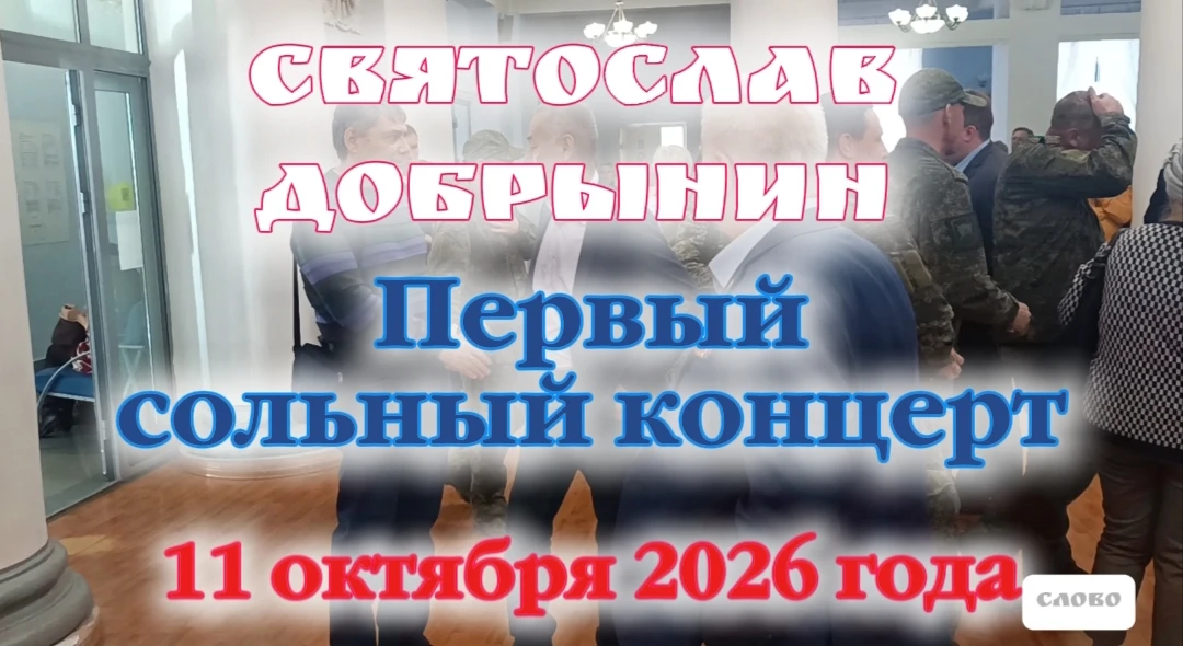 МУЗЫКА СЛОВА. СВЯТОСЛАВ ДОБРЫНИН.