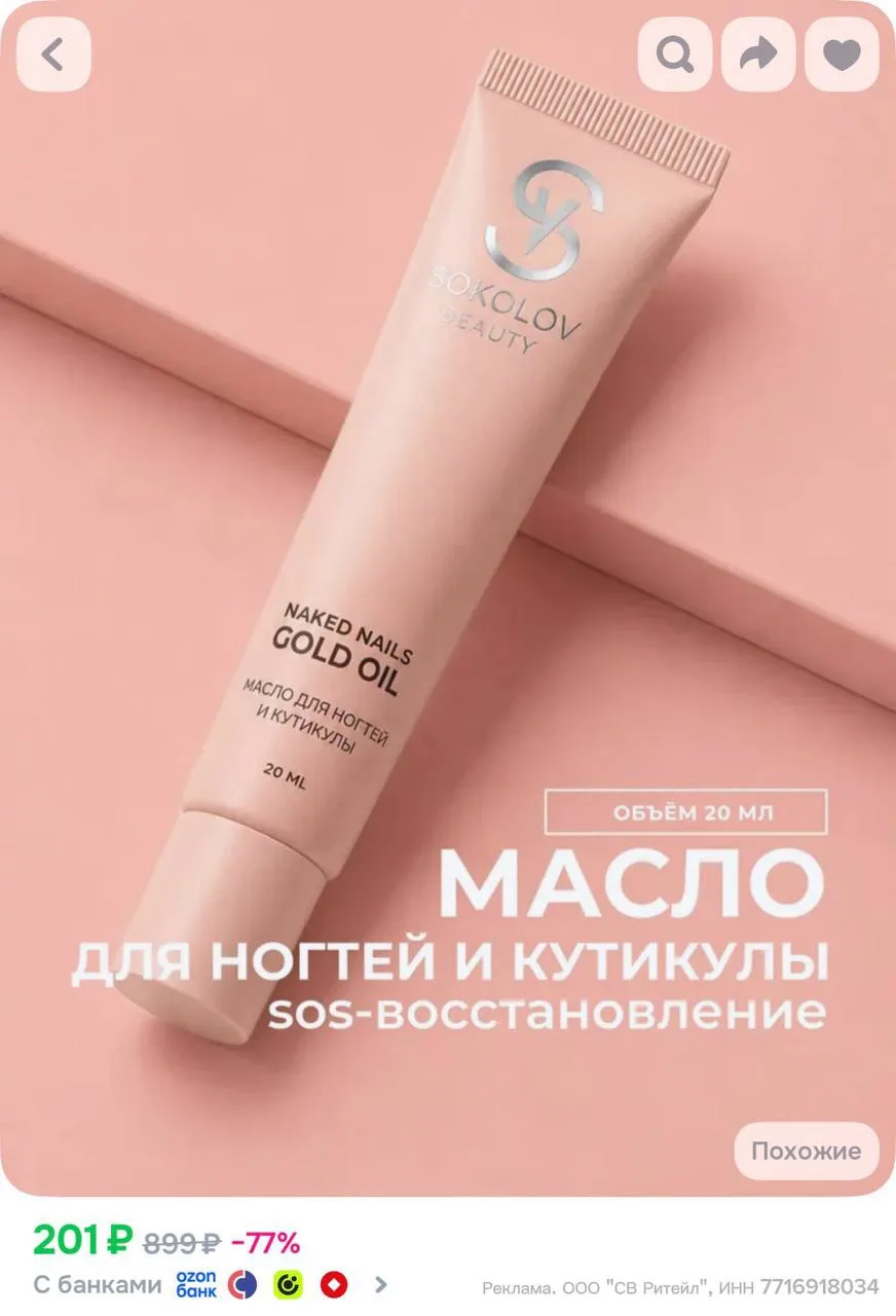 📍Увеличена скидка -40% на всю косметику SOKOLOV на OZON по коду