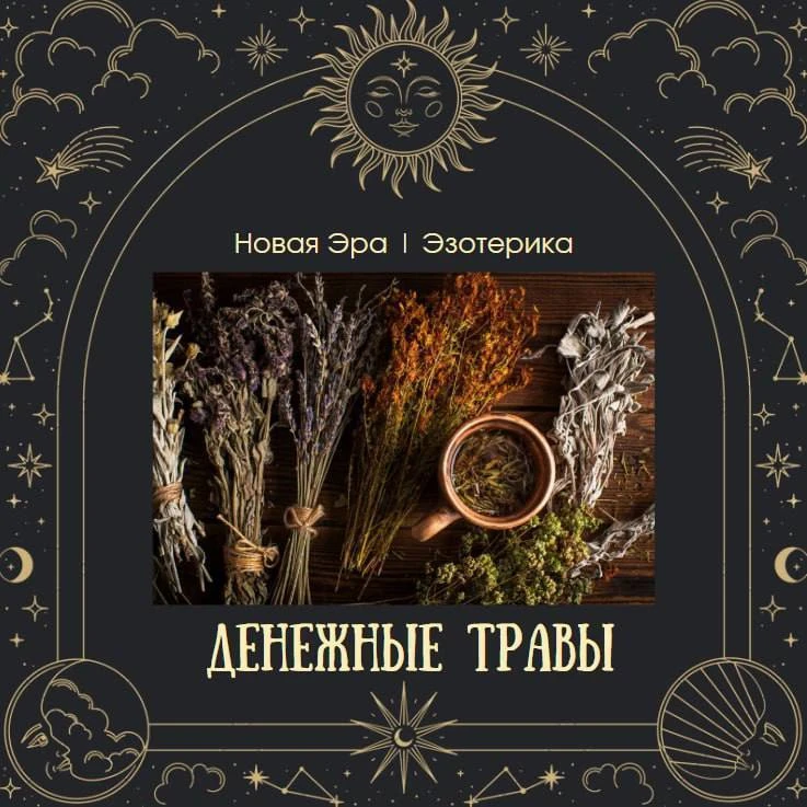 ДЕНЕЖНЫЕ ТРАВЫ 🤩