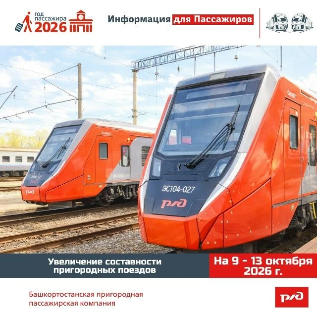 🚆 В Башкортостане увеличат составность пригородных поездов