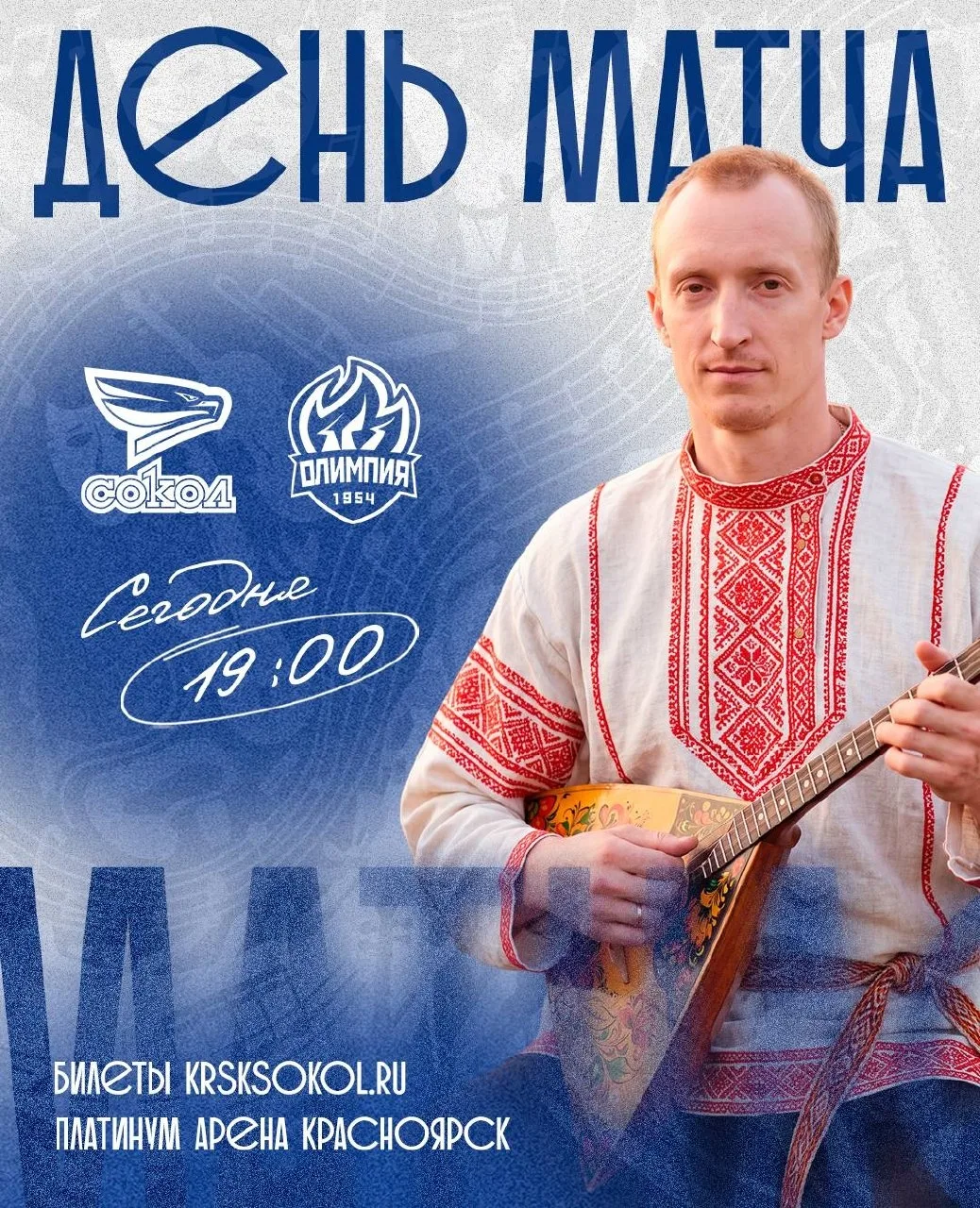 День матча!