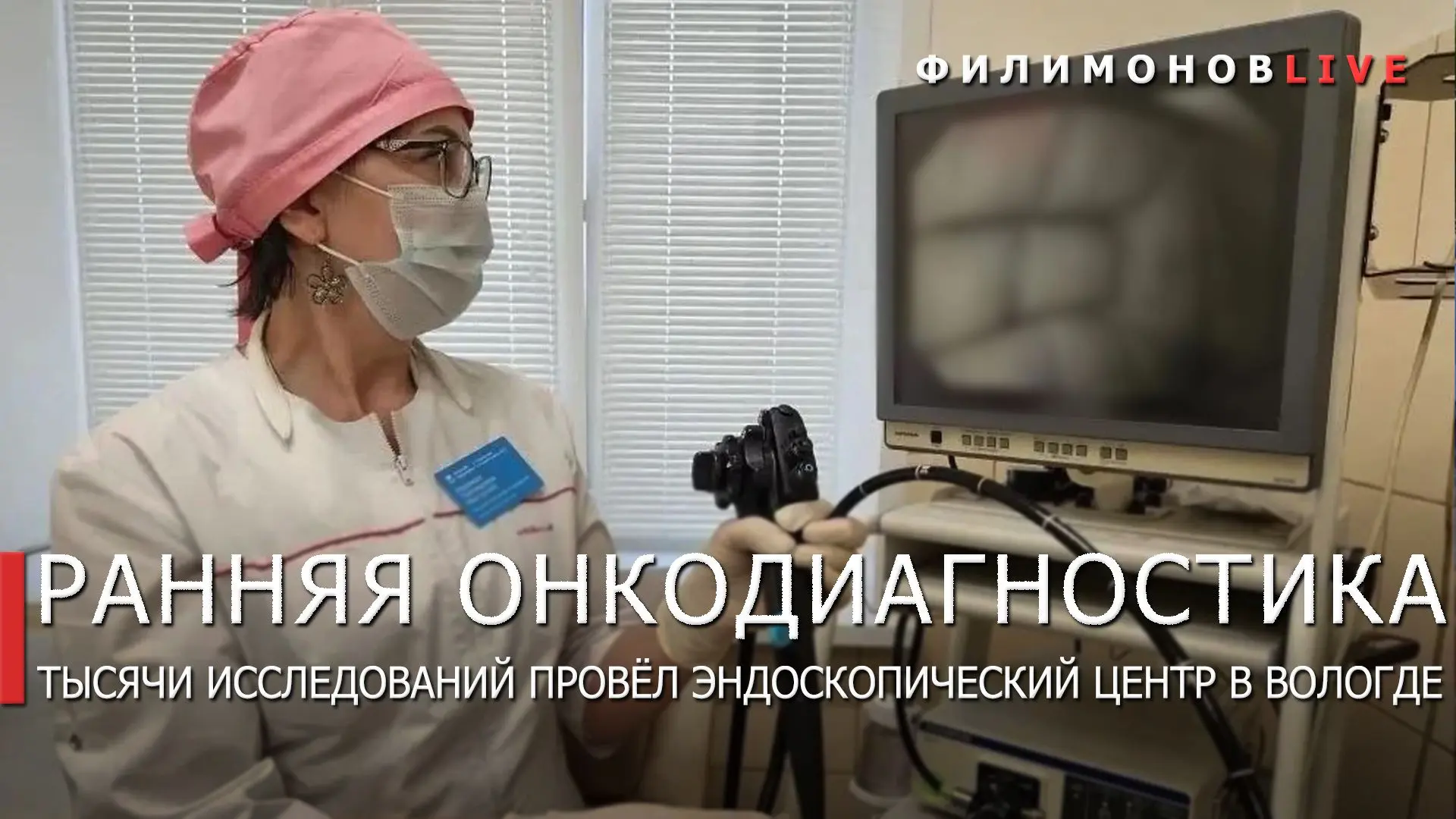В эндоскопическом центре Вологды провели более 5,3 тыс. исследований для ранней диагнос...
