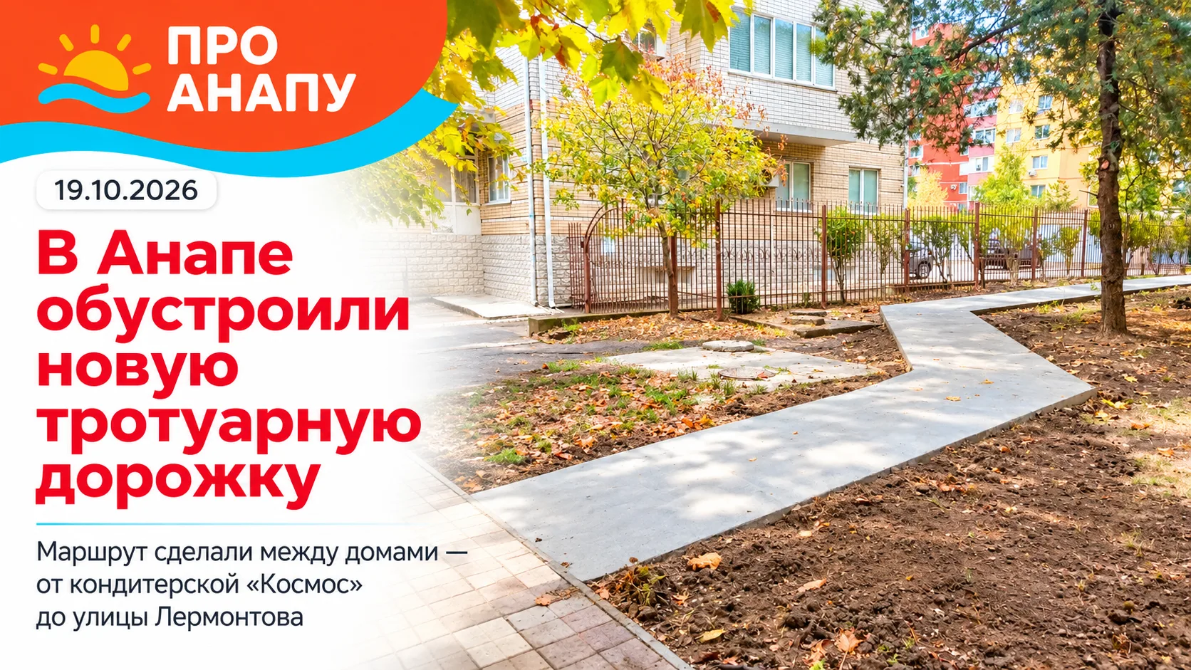 В Анапе обустроили новую пешеходную дорожку до улицы Лермонтова