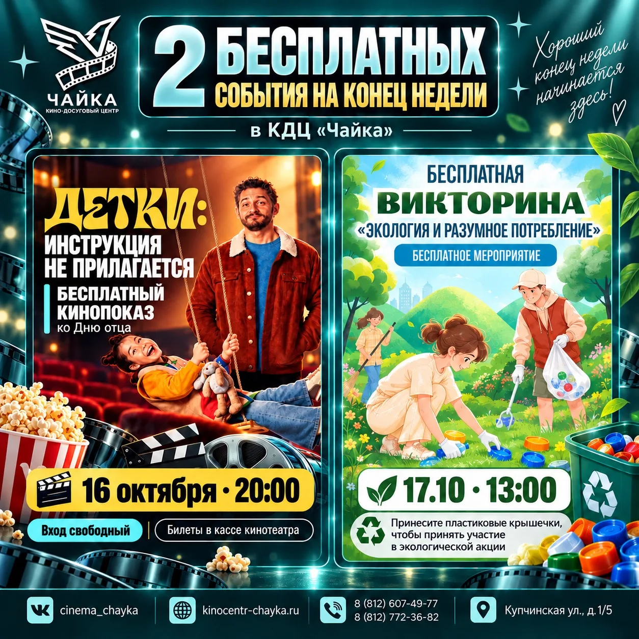 🎬 2 БЕСПЛАТНЫХ СОБЫТИЯ НА КОНЕЦ НЕДЕЛИ В КДЦ «ЧАЙКА»!