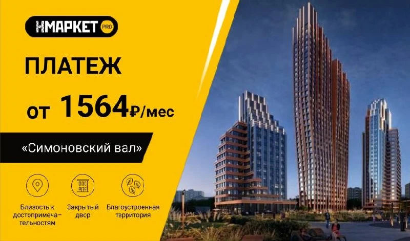 🌟 Платежи от 1 564 ₽/мес на первые два года в ЖК «Симоновский Вал» от ГК «ФСК/ДСК»