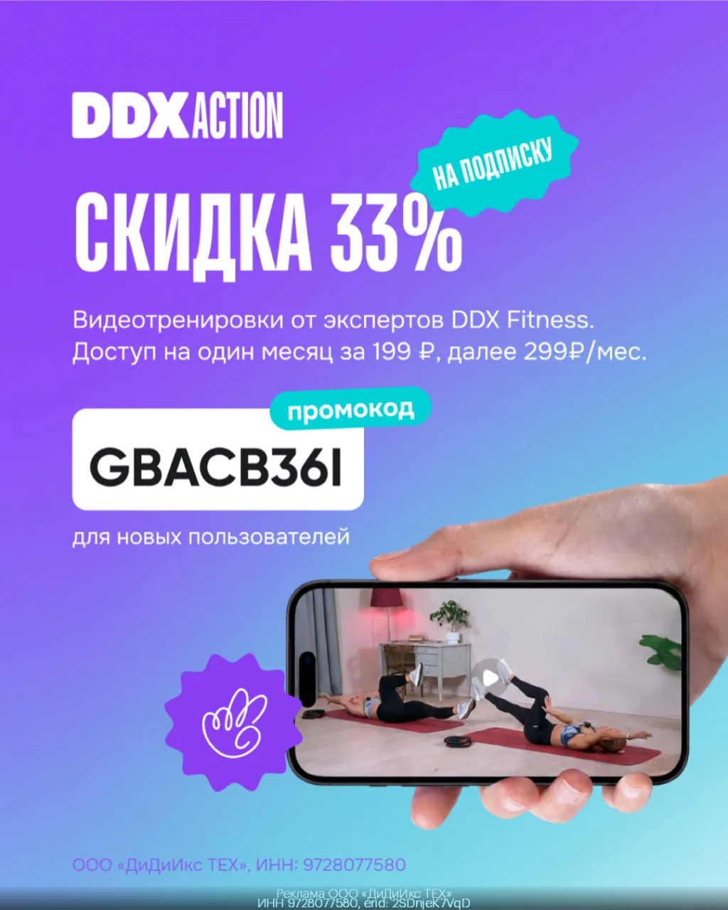 Подписка на видеотренировки DDX Action со скидкой 33%🏋️‍♂️