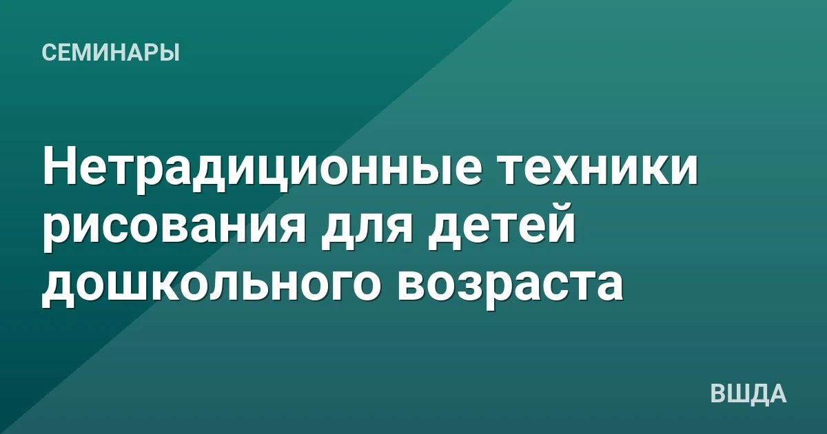 🎤 Семинар «Нетрадиционные техники рисования для детей дошкольного возраста»