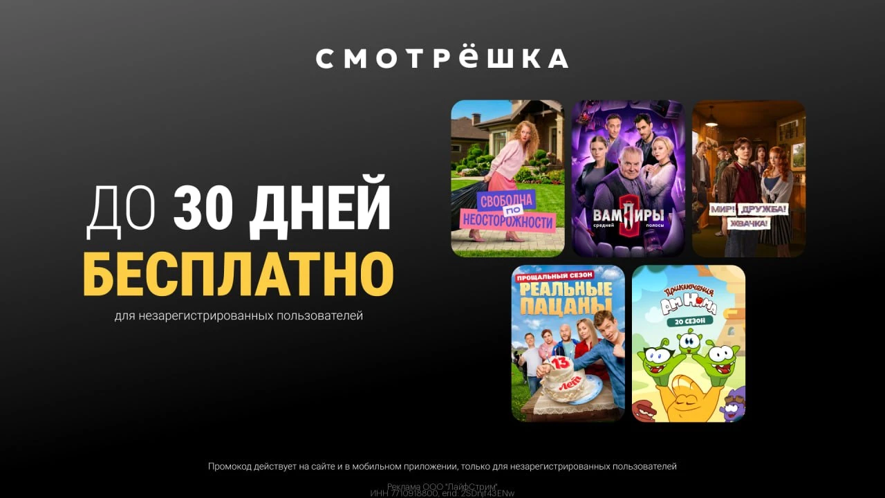 Промокоды  Смотрёшка октябрь 2026