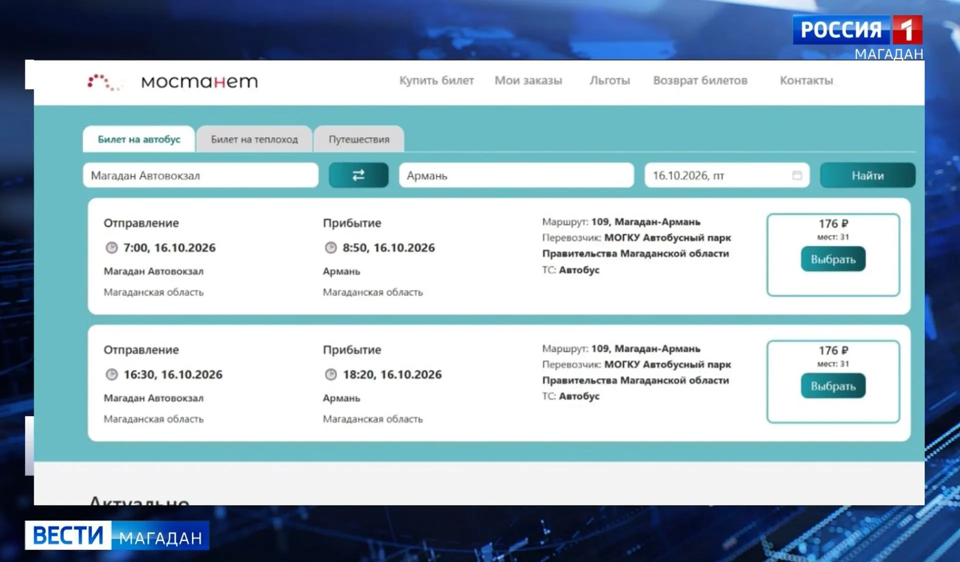 Купить билет заранее можно на межмуниципальный автобус на Колыме