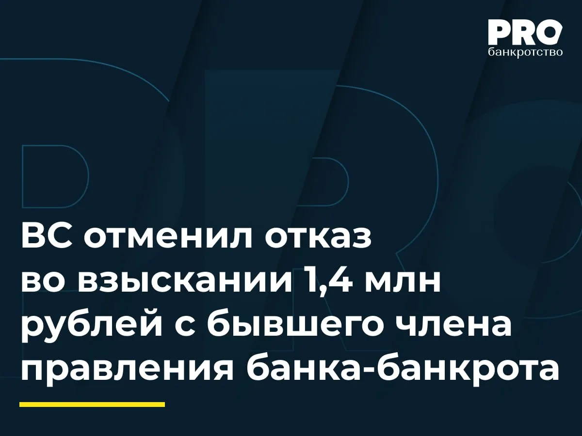 ВС отменил отказ во взыскании 1,4 млн рублей с бывшего члена правления банка-банкрота