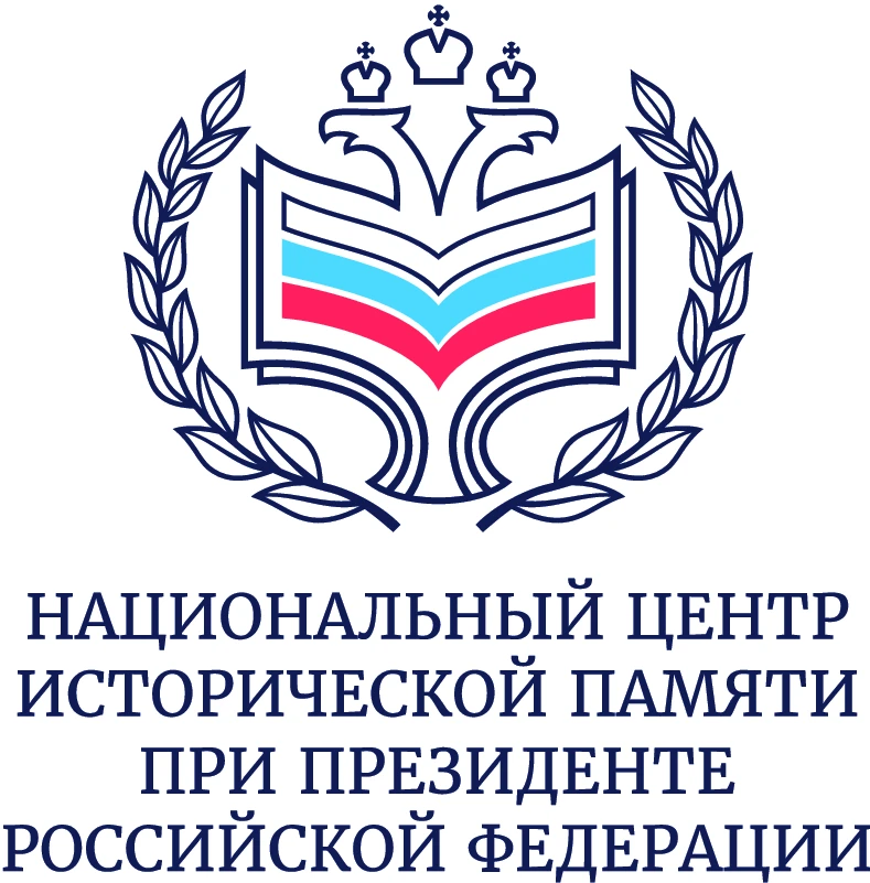 📢Национальный центр исторической памяти при Президенте Российской Федерации завершает ...