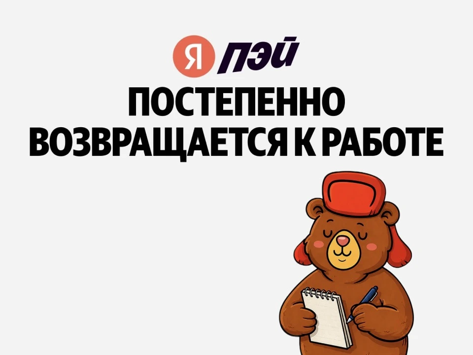 🙌 «Яндекс Пэй» запустил компенсации для пользователей