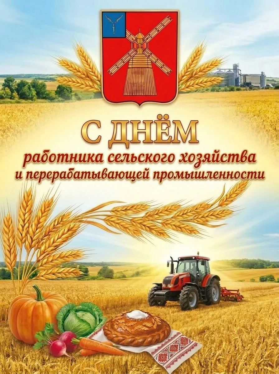 🚜 Уважаемые работники и ветераны сельского хозяйства и перерабатывающей промышленности...