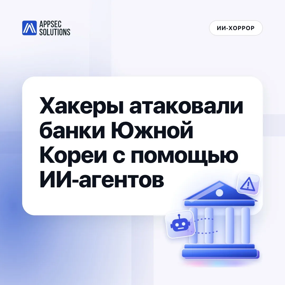 ⚠️ ИИ-агент атаковал крупнейшие банки Южной Кореи