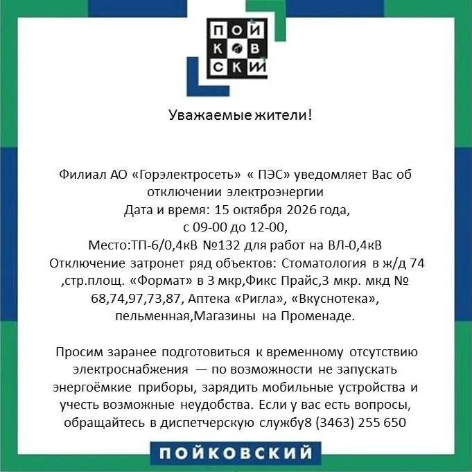 Уважаемые жители ! Доводим до вашего сведения, что Филиал АО «Горэлектросеть» « ПЭС» ув...