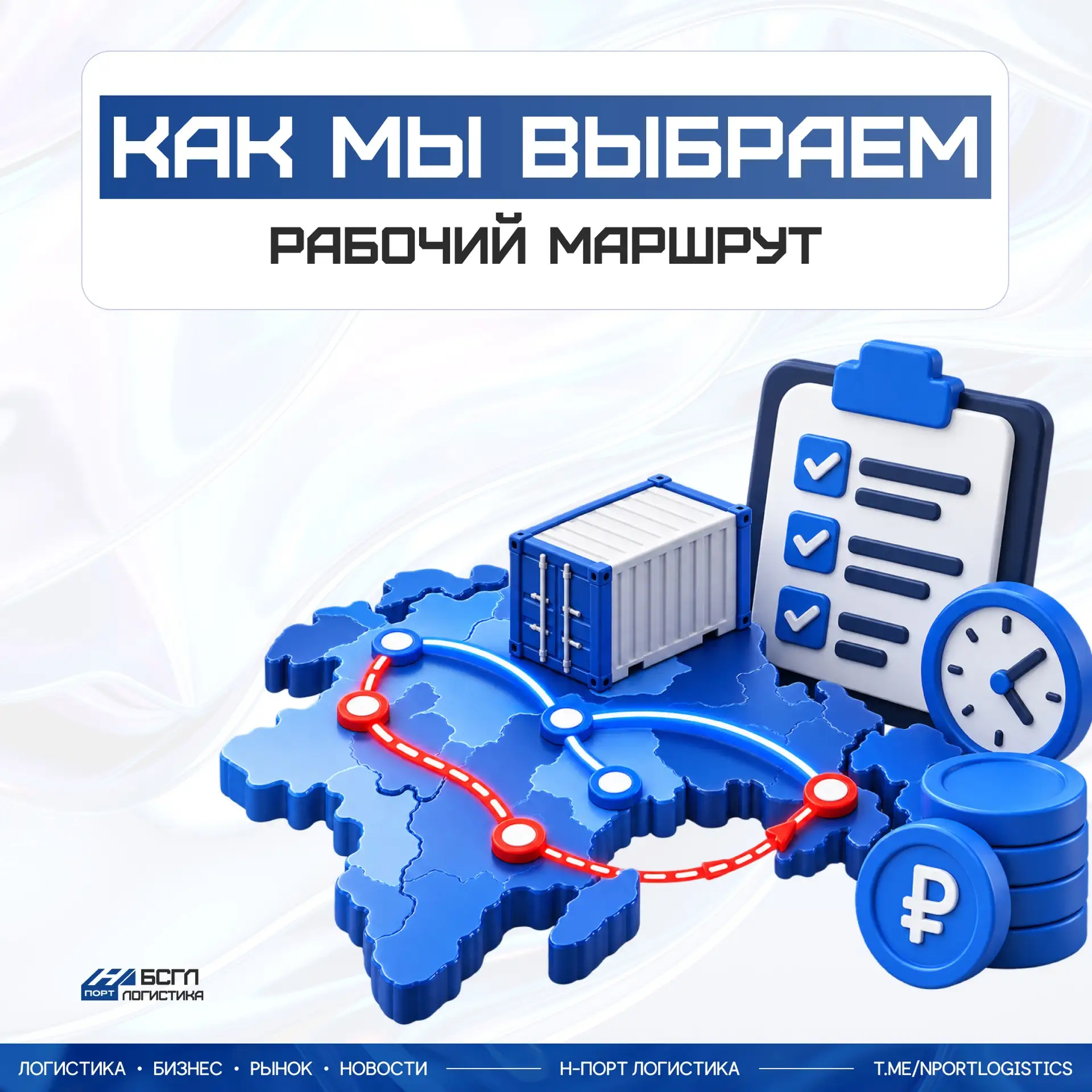Как в Н-Порт Логистика выбирают рабочий маршрут?