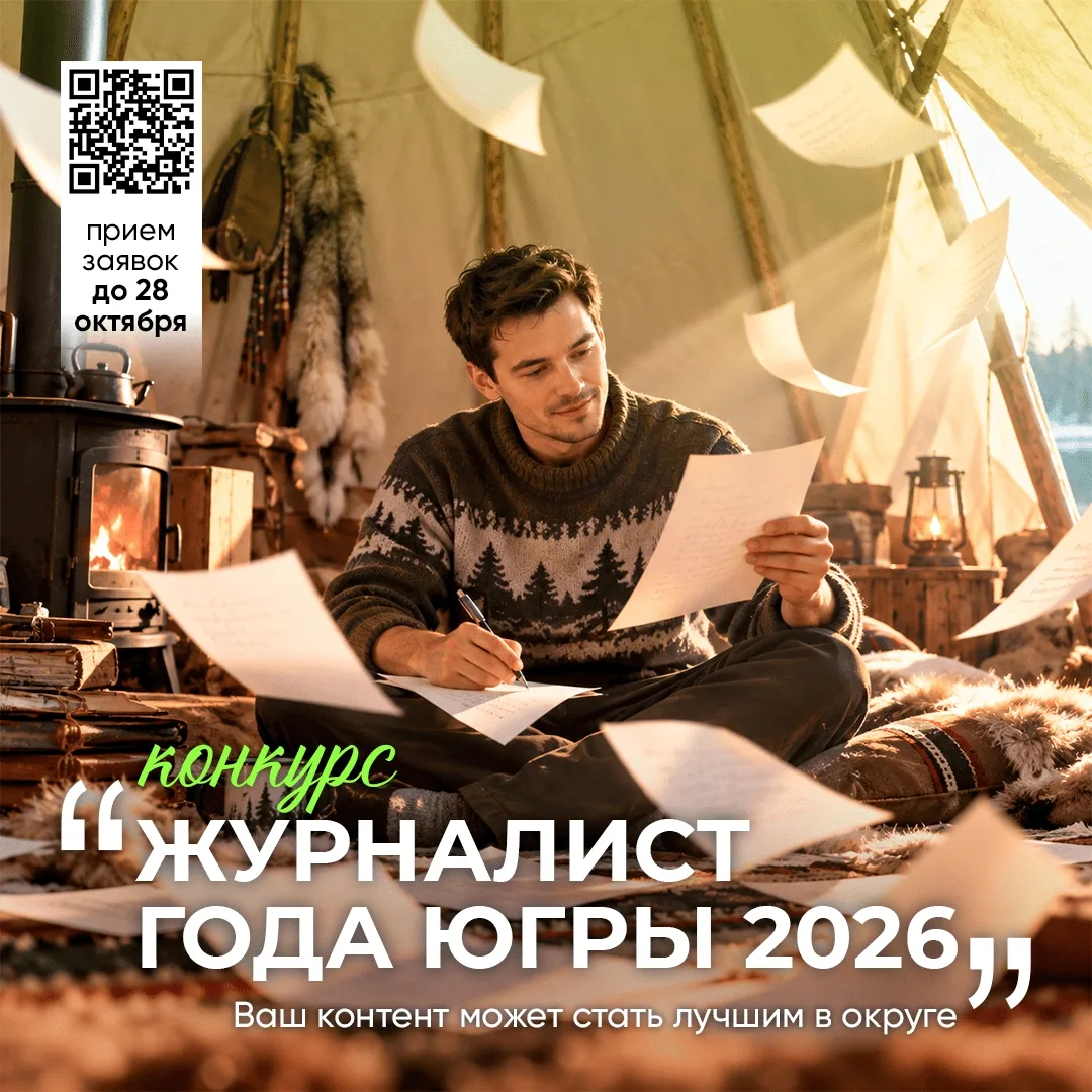 В Югре стартовал прием заявок на конкурс «Журналист года – 2026» 🎙