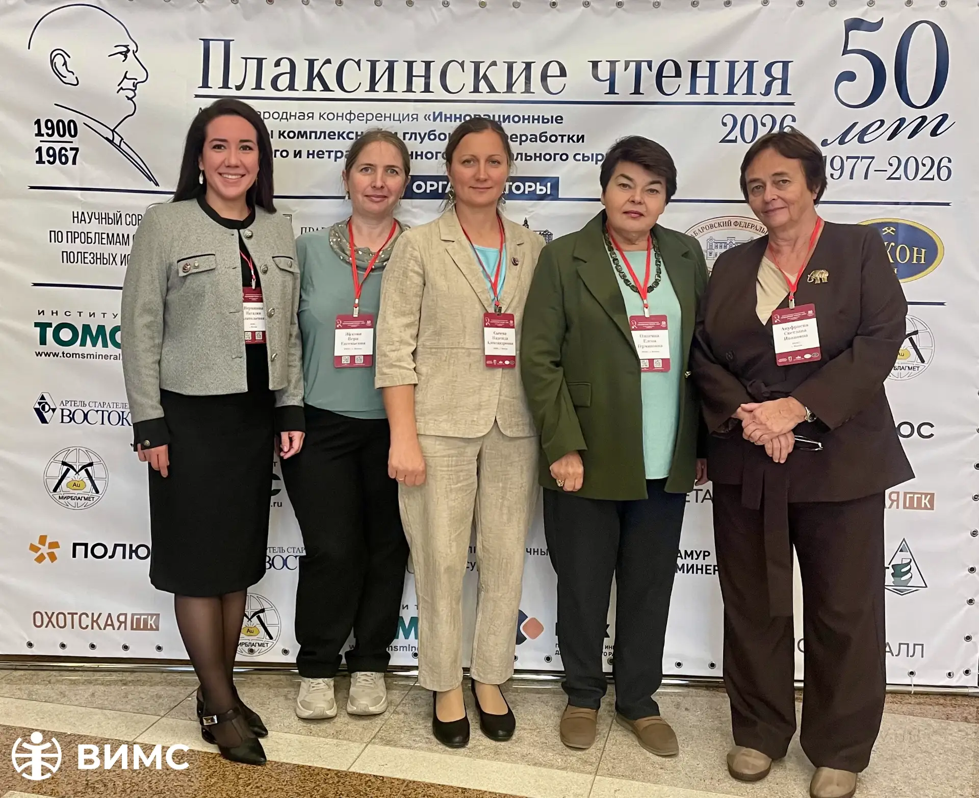 Плаксинские чтения-2026: ВИМС на отраслевой конференции в Хабаровске