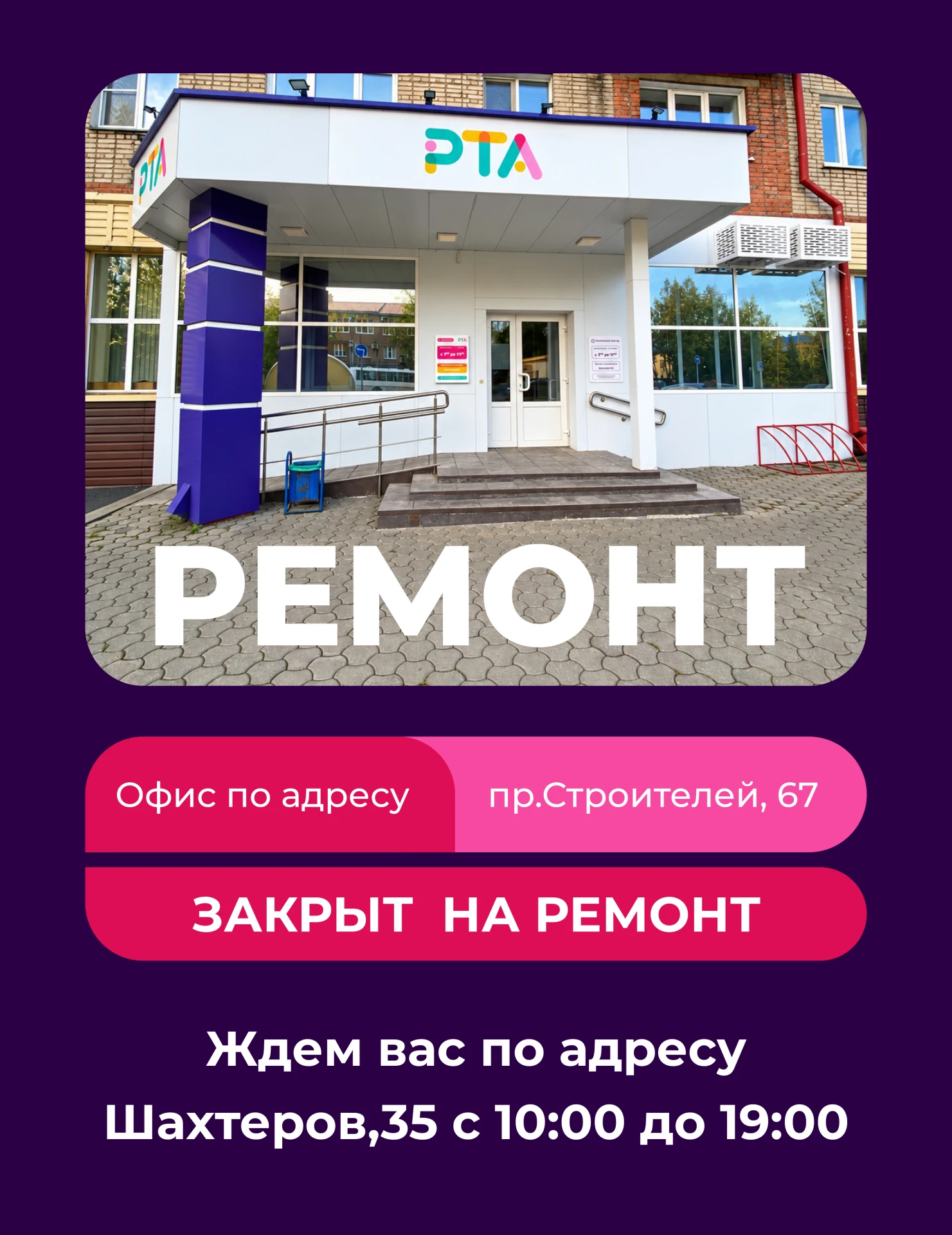 С 12 октября офис РТА по адресу пр. Строителей, 67 будет временно закрыт на ремонт.