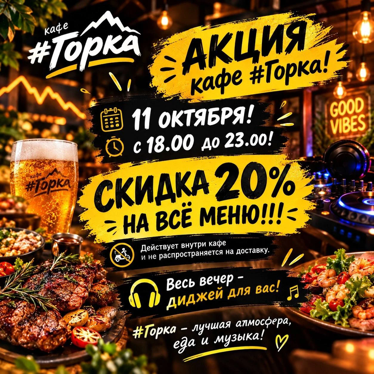 Сегодня в «Горке» скидка 20% и диджей