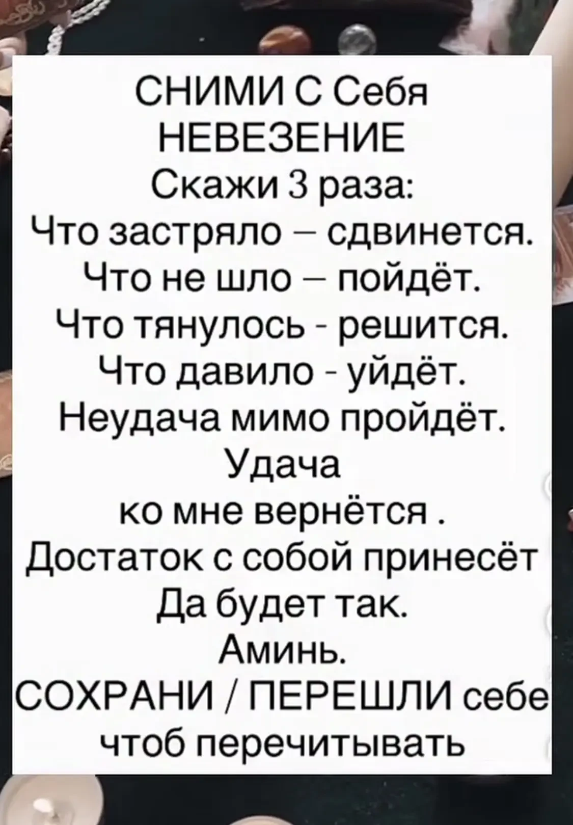 ЗАГОВОРЫ | ОБЕРЕГИ