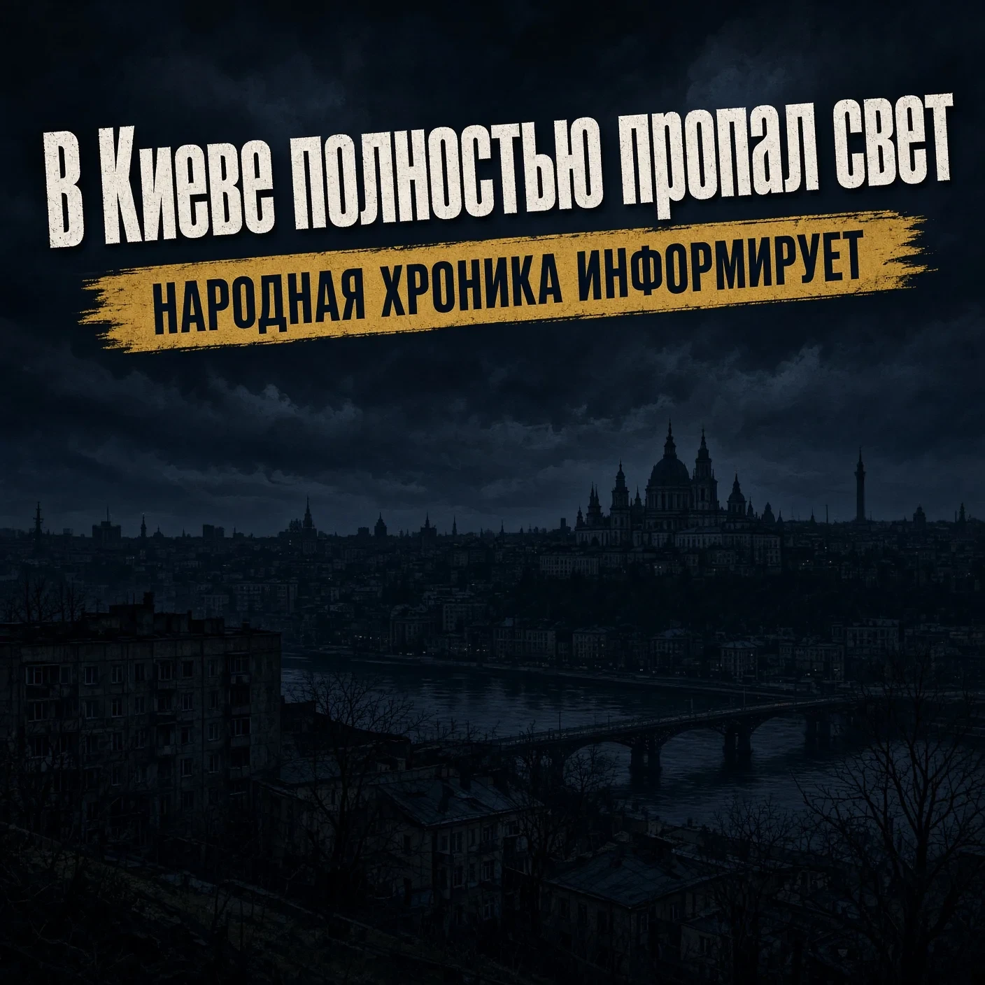 Электротранспорт не ходит. Света нет даже в здании Верховной рады.