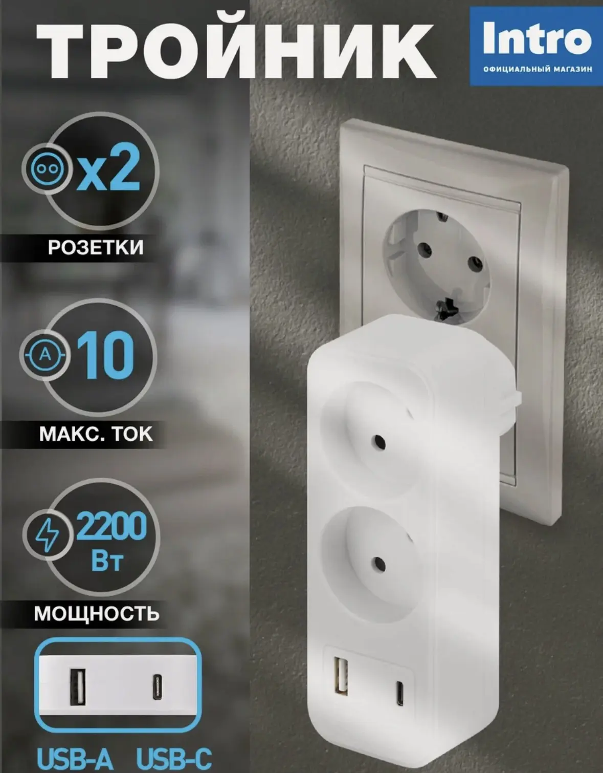 Разветвитель электрический, тройник Intro на 2 розетки + 2USB A+C, быстрая зарядка, 10А...