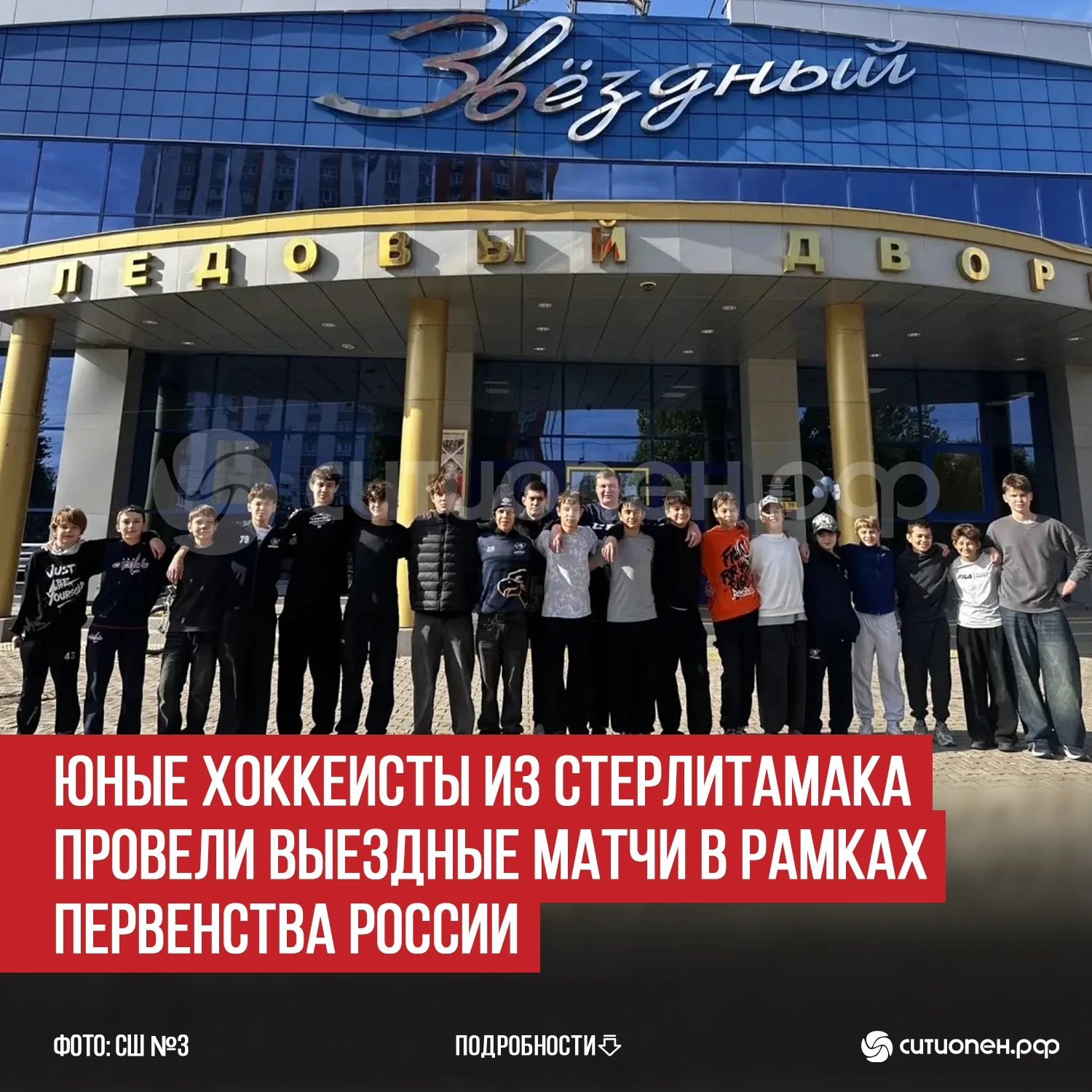 Юные хоккеисты из Стерлитамака провели выездные матчи в рамках Первенства России