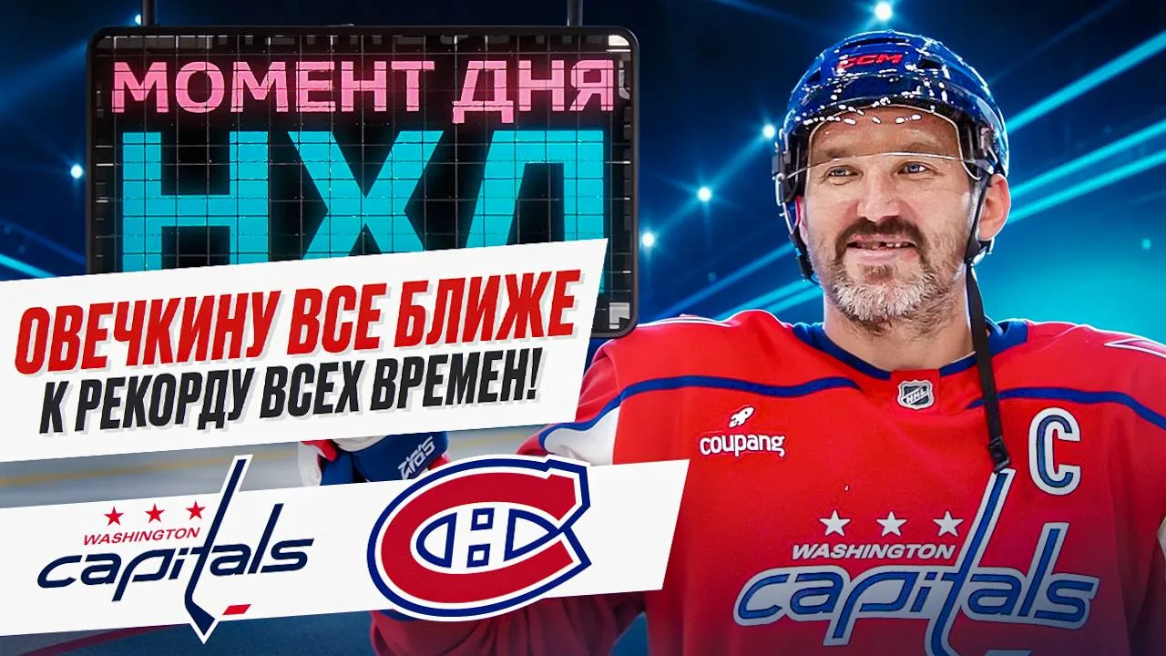 Овечкин на пороге нового великого рекорда 🤩