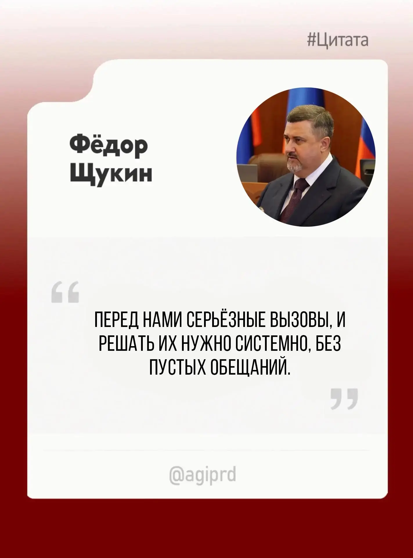 Здесь люди умеют работать и побеждать, и достойны жить в комфортных условиях, - Фёдор Щ...