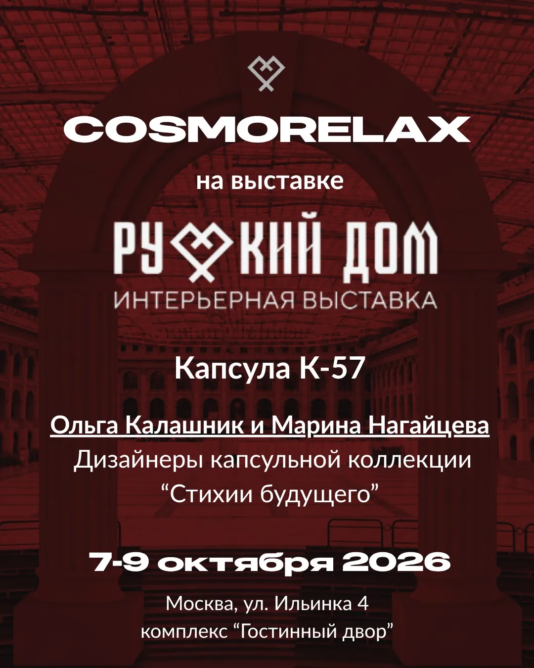 COSMORELAX на «Русском доме»: капсула №57 «Стихии будущего»