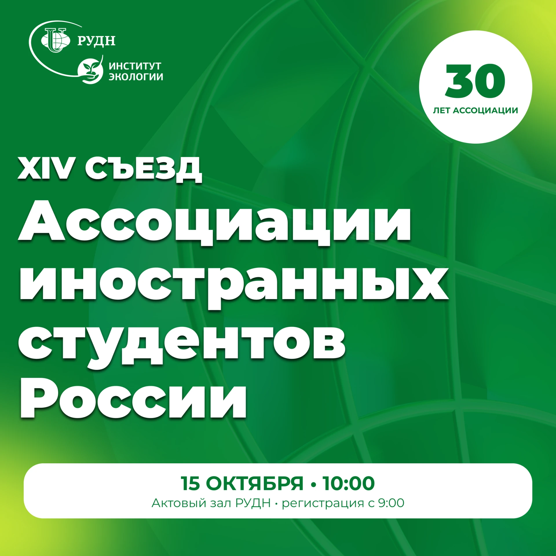 XIV съезд Ассоциации иностранных студентов России