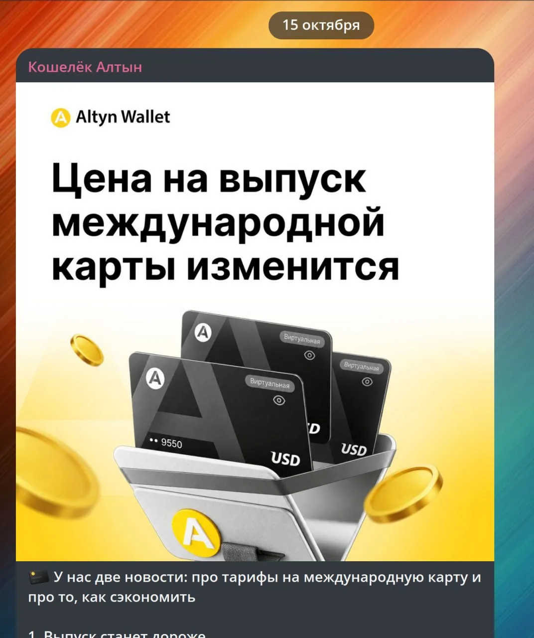 Международная карта Altyn подорожает в 3 раза