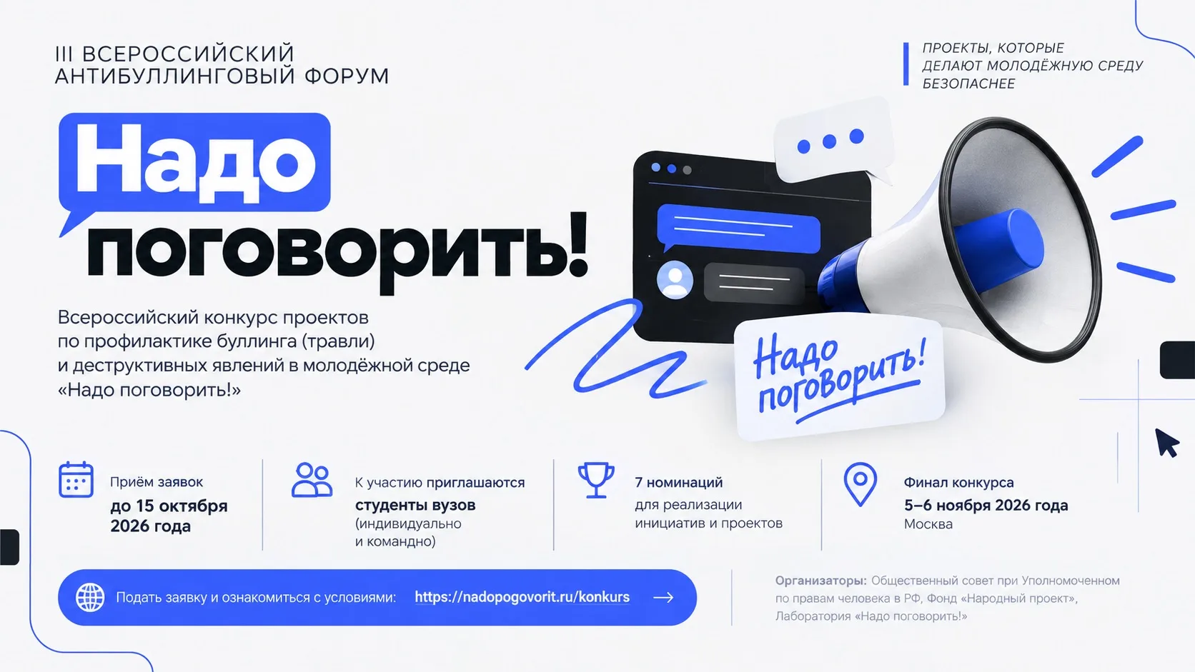 Всероссийский конкурс «Надо поговорить!»