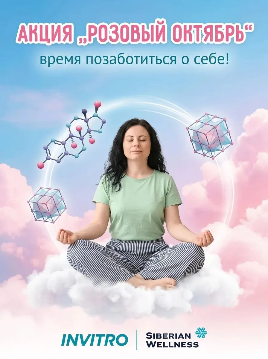 💓 Акция «Розовый октябрь» от «ИНВИТРО» и Siberian Wellness: время позаботиться о себе!